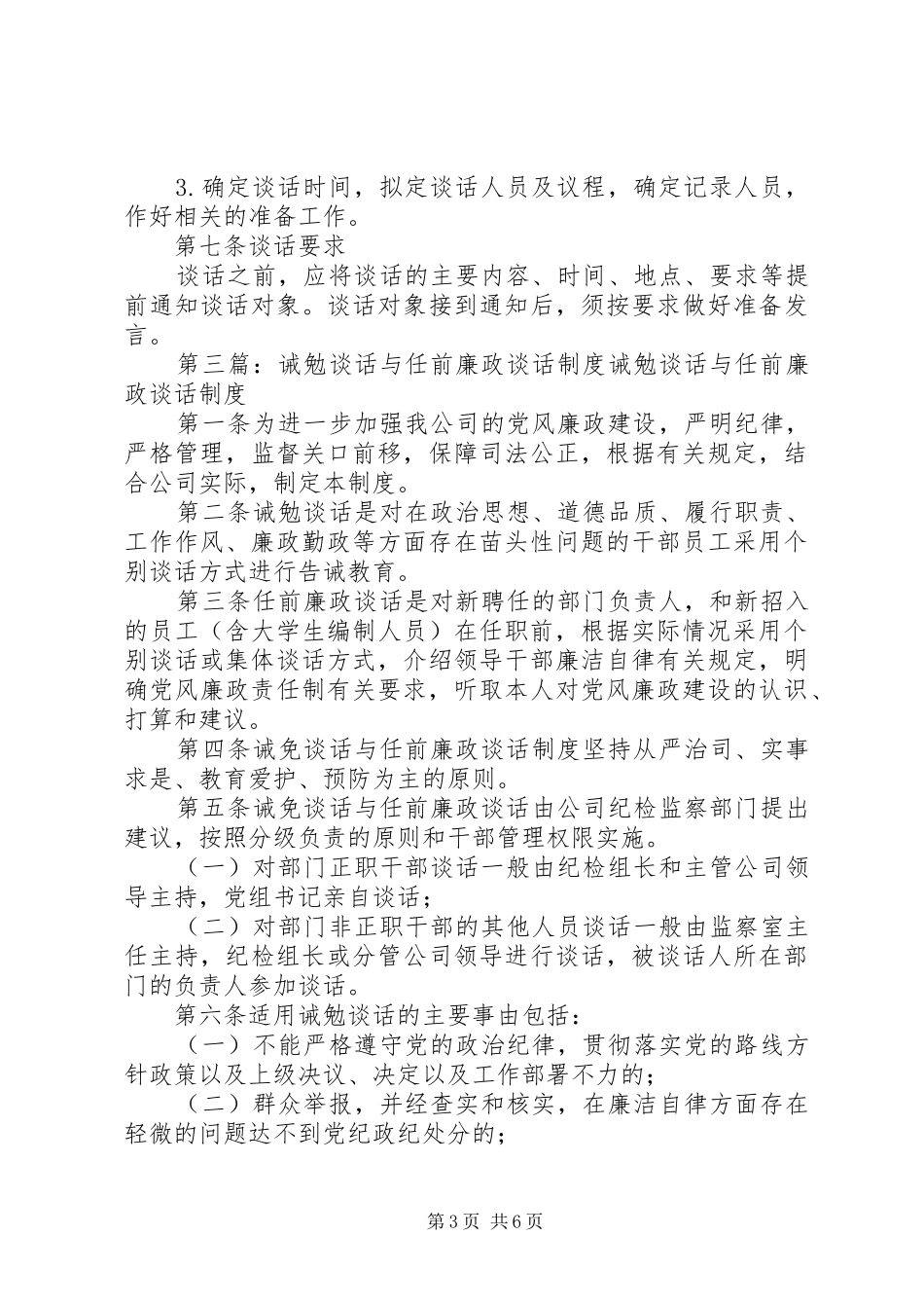 职能科长及科室主任任前谈话规章制度范文_第3页