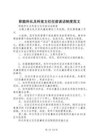 职能科长及科室主任任前谈话规章制度范文