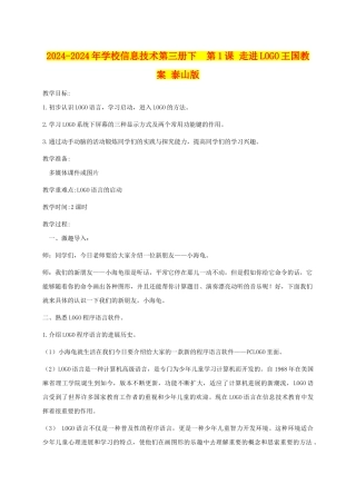 2024-2024年小学信息技术第三册下--第1课-走进LOGO王国教案-泰山版