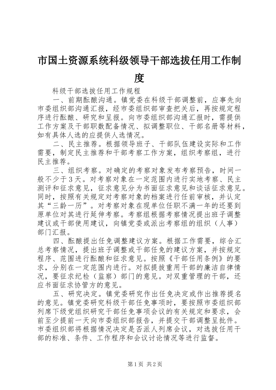 市国土资源系统科级领导干部选拔任用工作规章制度 _第1页