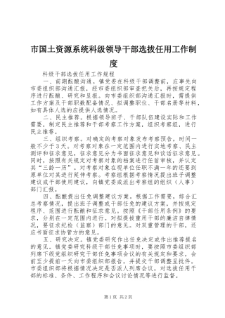 市国土资源系统科级领导干部选拔任用工作规章制度 