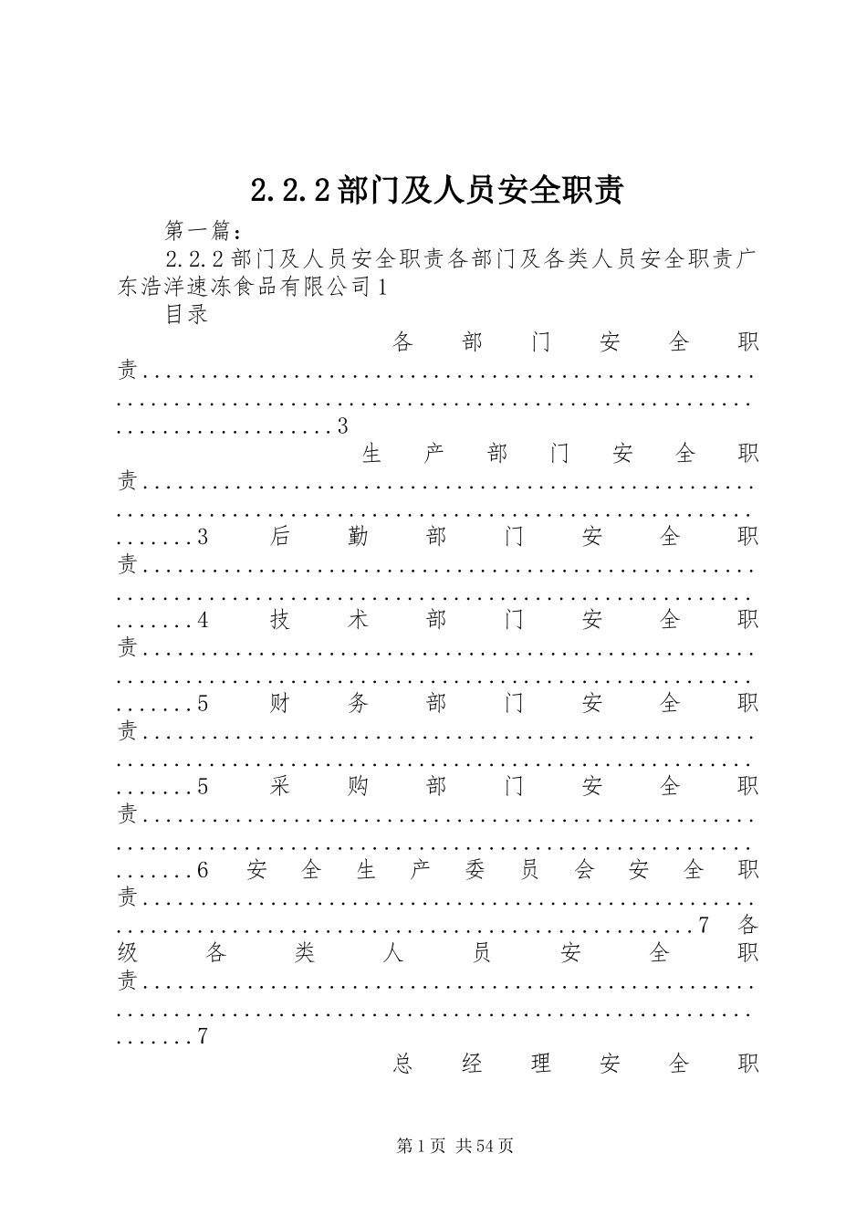 部门及人员安全职责要求_第1页
