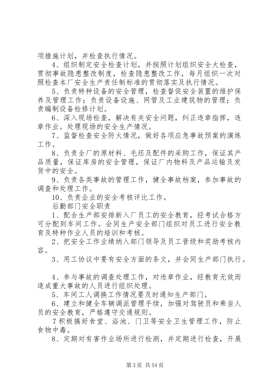 部门及人员安全职责要求_第3页