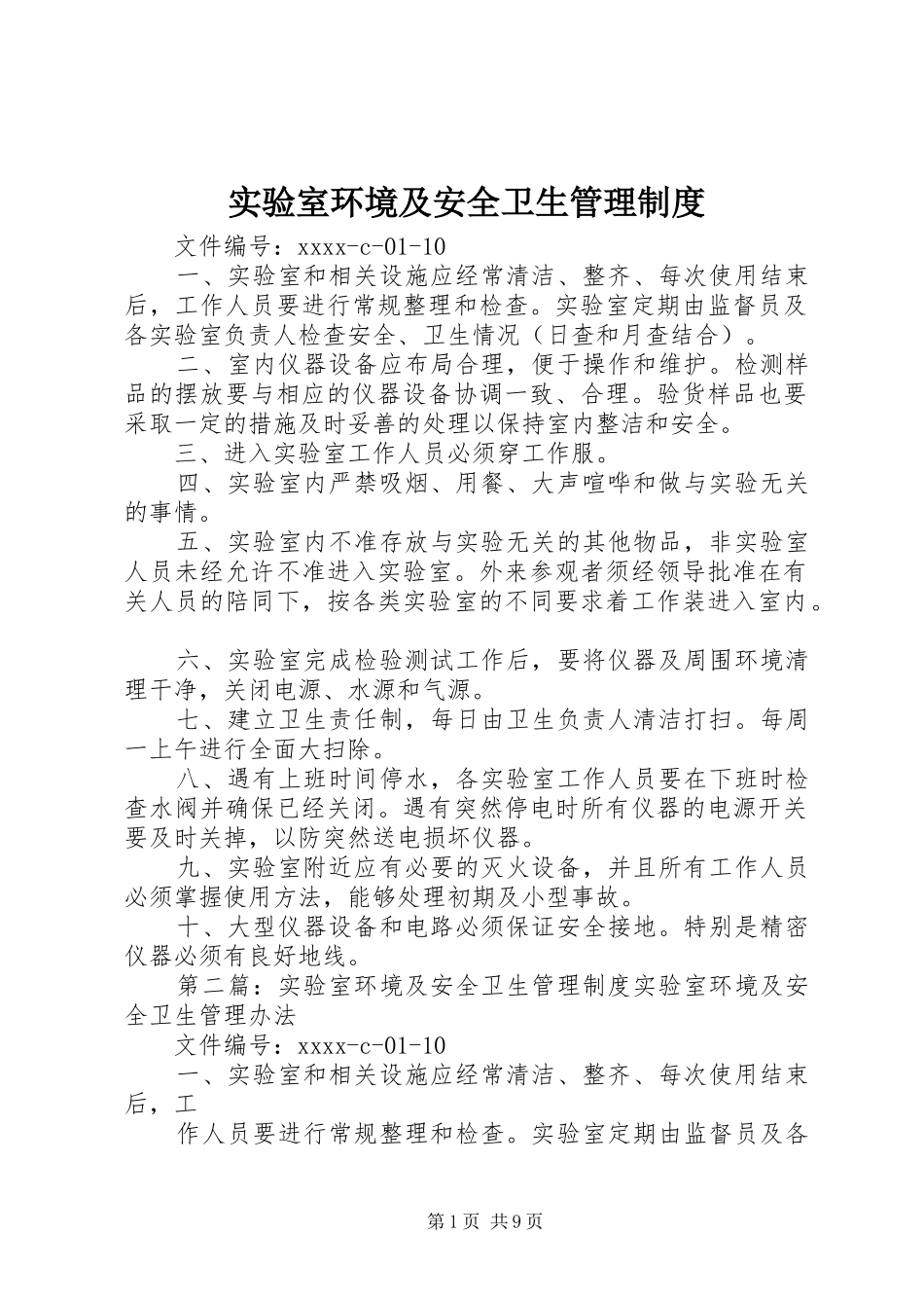 实验室环境及安全卫生管理规章制度_第1页