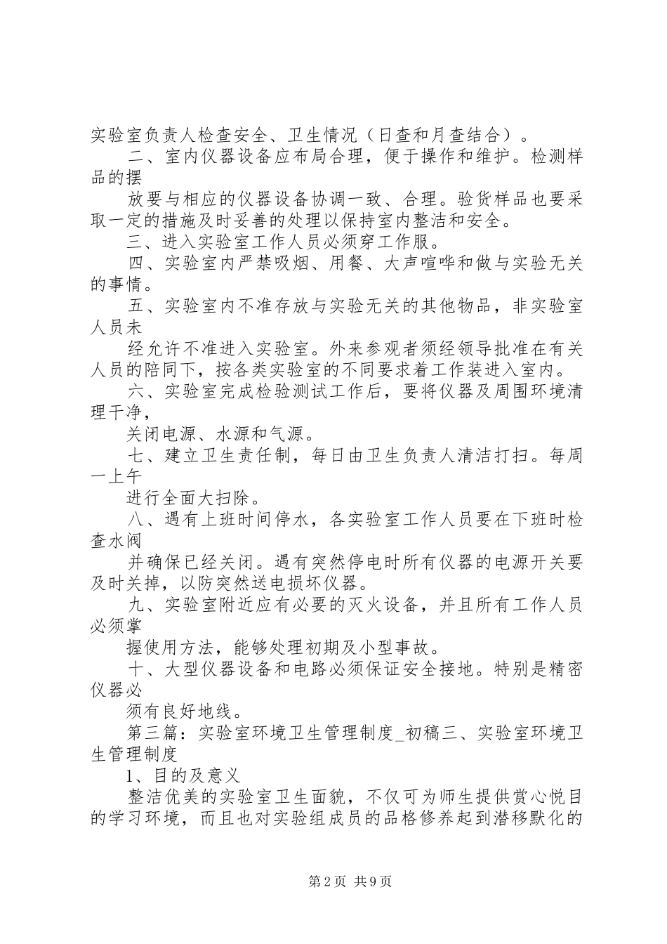 实验室环境及安全卫生管理规章制度_第2页