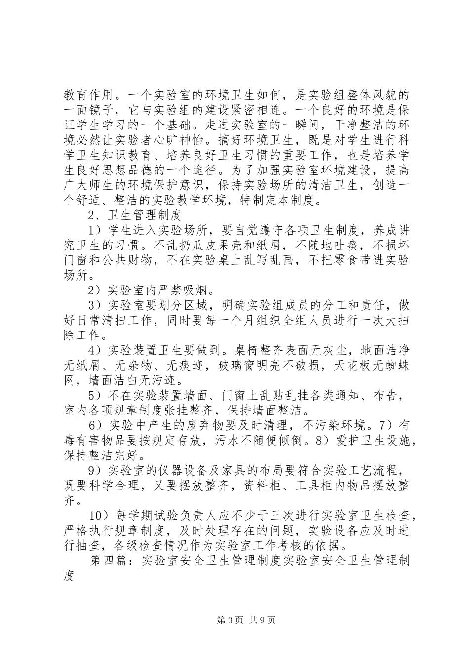 实验室环境及安全卫生管理规章制度_第3页