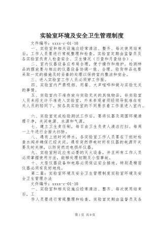 实验室环境及安全卫生管理规章制度