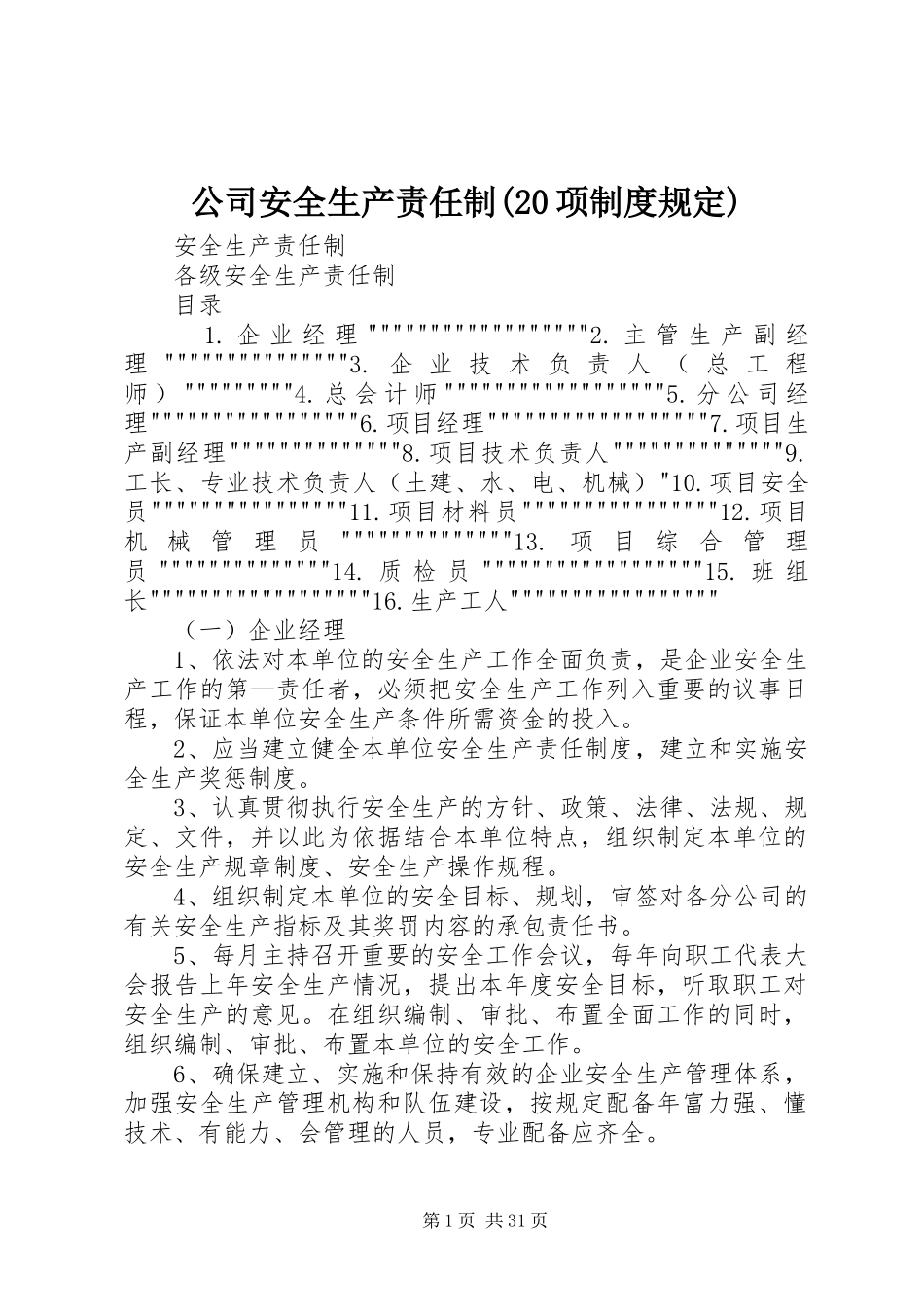公司安全生产责任制(20项规章制度规定) (4)_第1页
