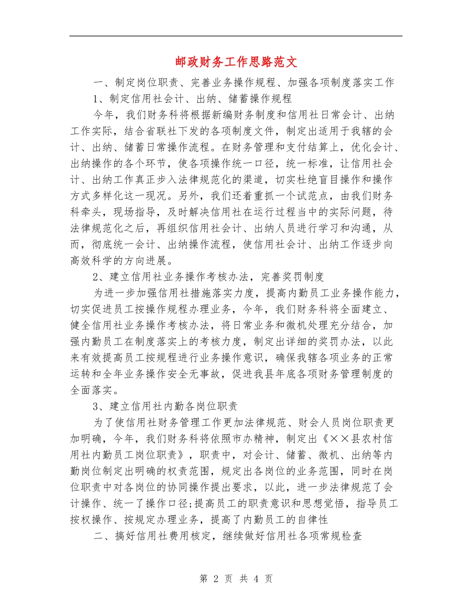 邮政财务工作思路范文_第2页