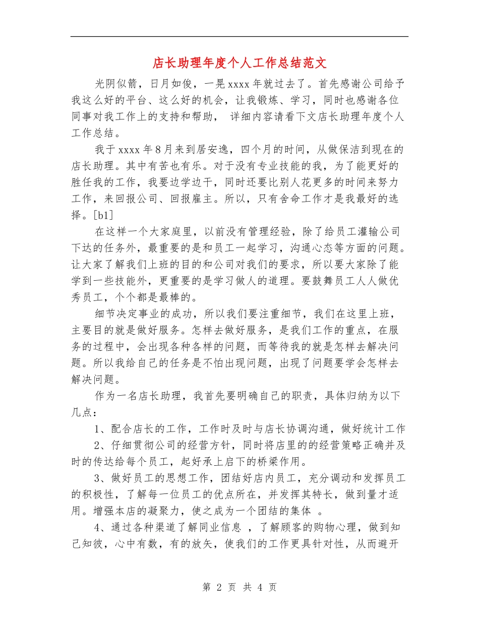 店长助理年度个人工作总结范文_第2页