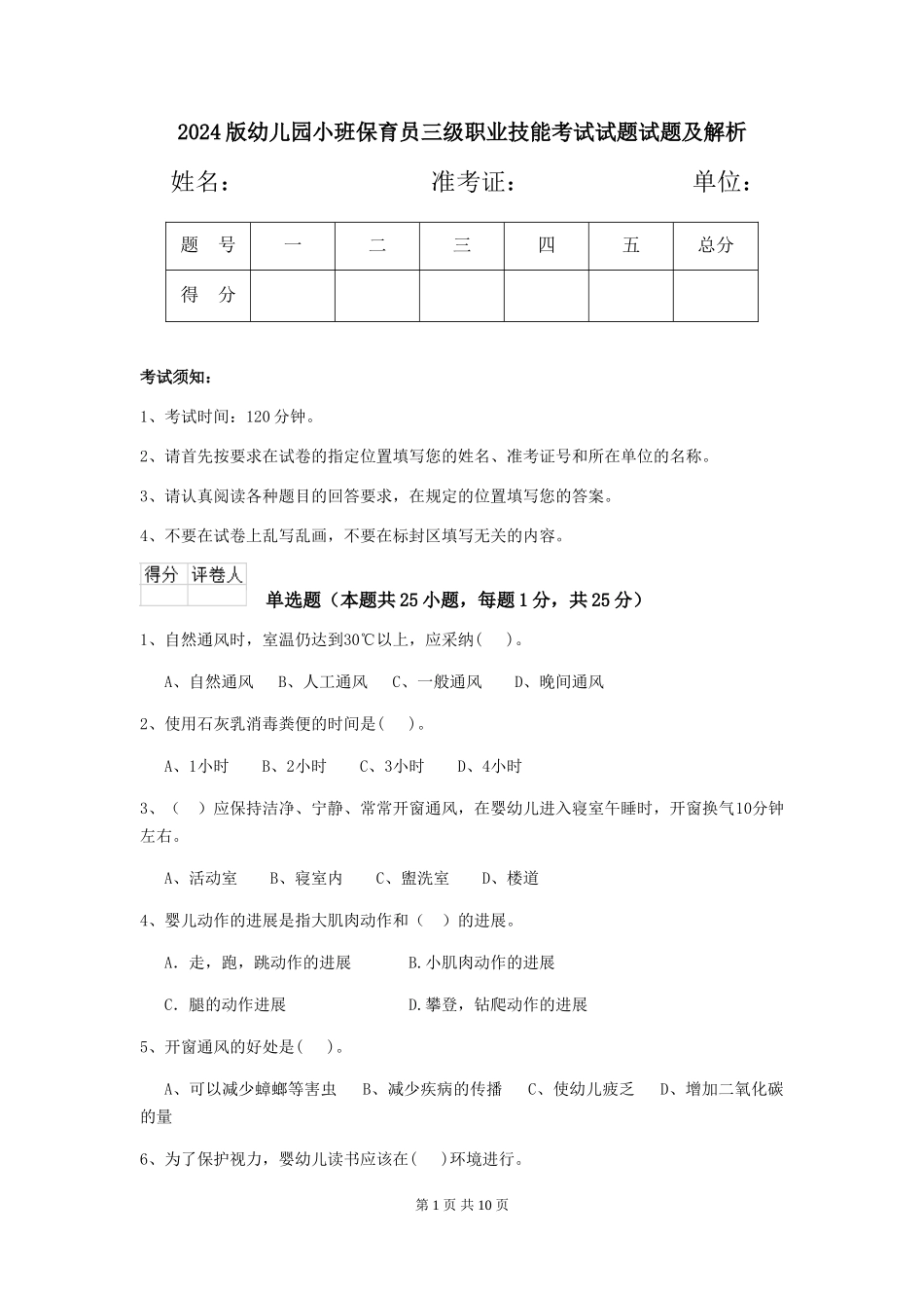 2018版幼儿园小班保育员三级职业技能考试试题试题及解析_第1页