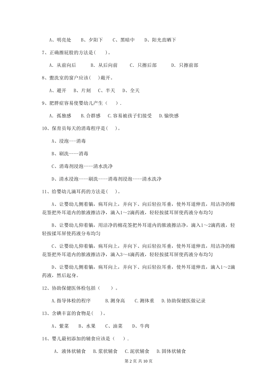 2018版幼儿园小班保育员三级职业技能考试试题试题及解析_第2页