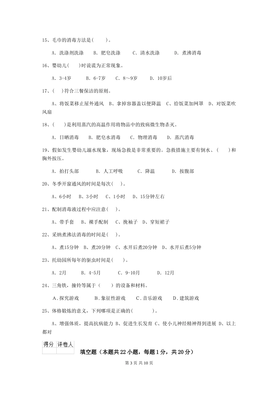 2018版幼儿园小班保育员三级职业技能考试试题试题及解析_第3页