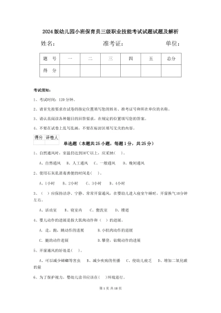 2018版幼儿园小班保育员三级职业技能考试试题试题及解析
