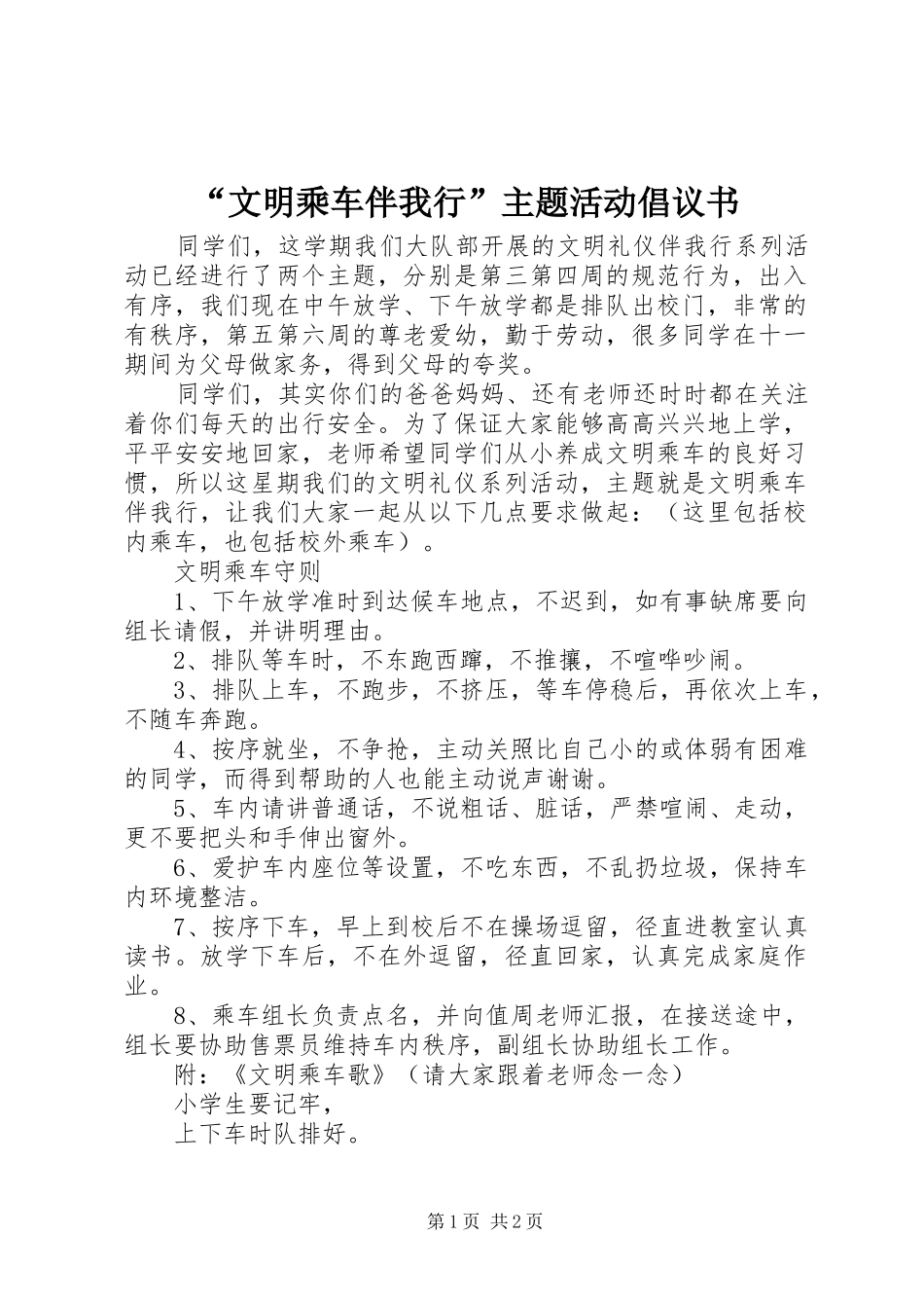 “文明乘车伴我行”主题活动倡议书范文_第1页
