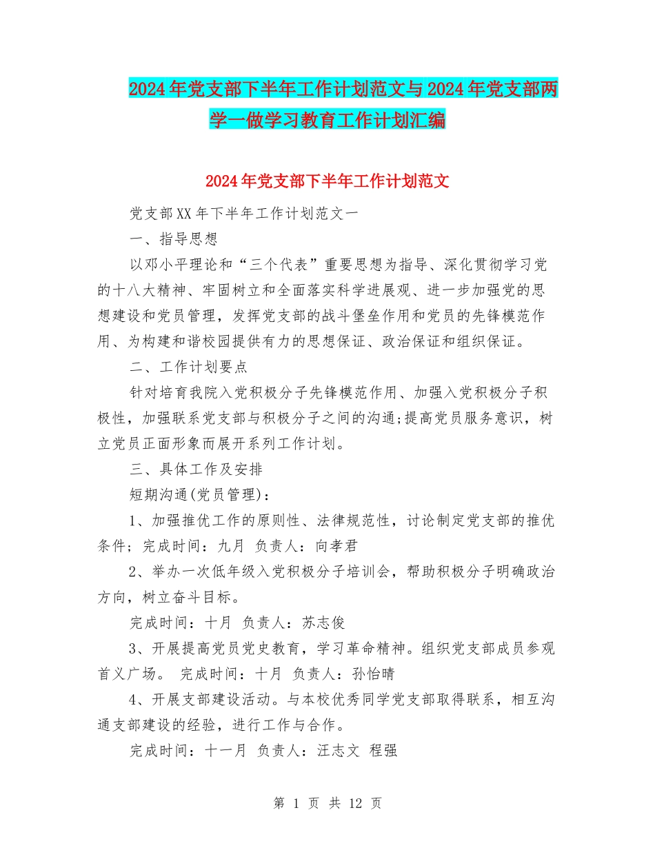 2024年党支部下半年工作计划范文与2024年党支部两学一做学习教育工作计划汇编_第1页