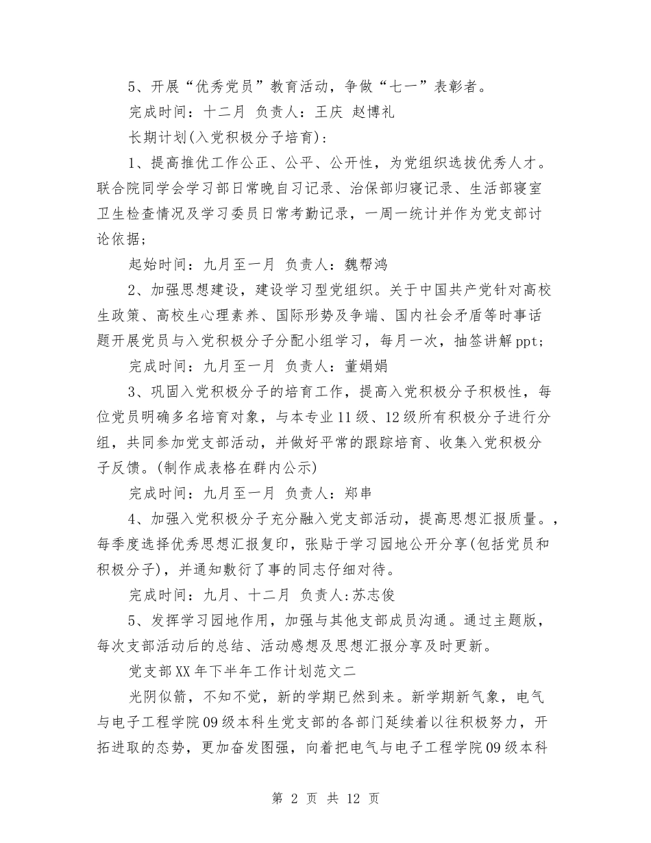 2024年党支部下半年工作计划范文与2024年党支部两学一做学习教育工作计划汇编_第2页