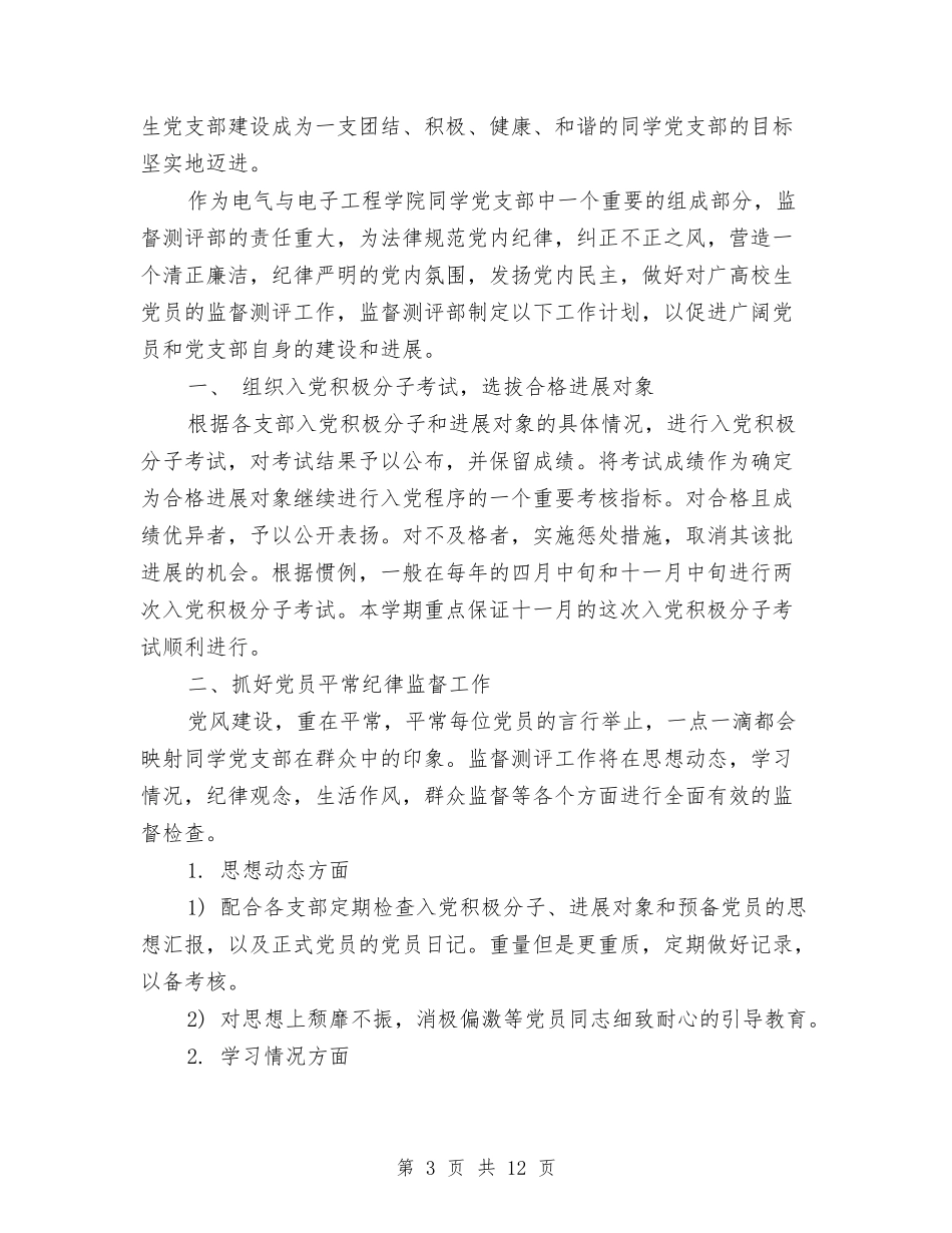 2024年党支部下半年工作计划范文与2024年党支部两学一做学习教育工作计划汇编_第3页