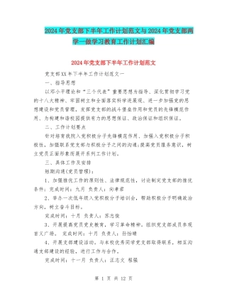 2024年党支部下半年工作计划范文与2024年党支部两学一做学习教育工作计划汇编