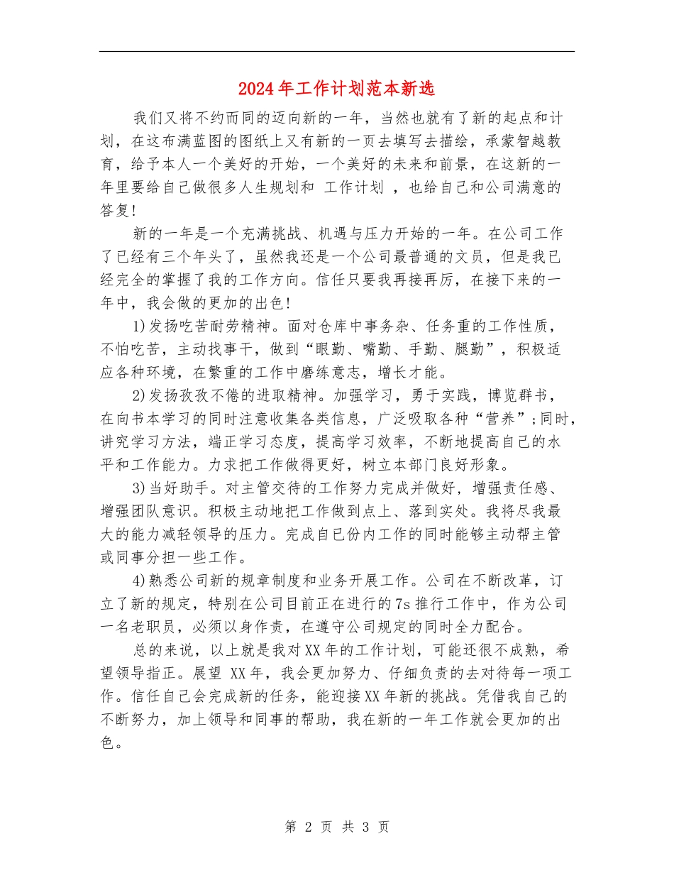2024年工作计划范本新选_第2页