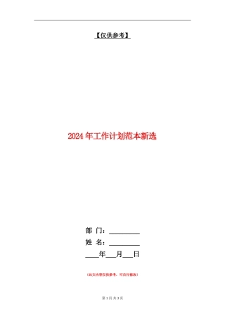 2024年工作计划范本新选