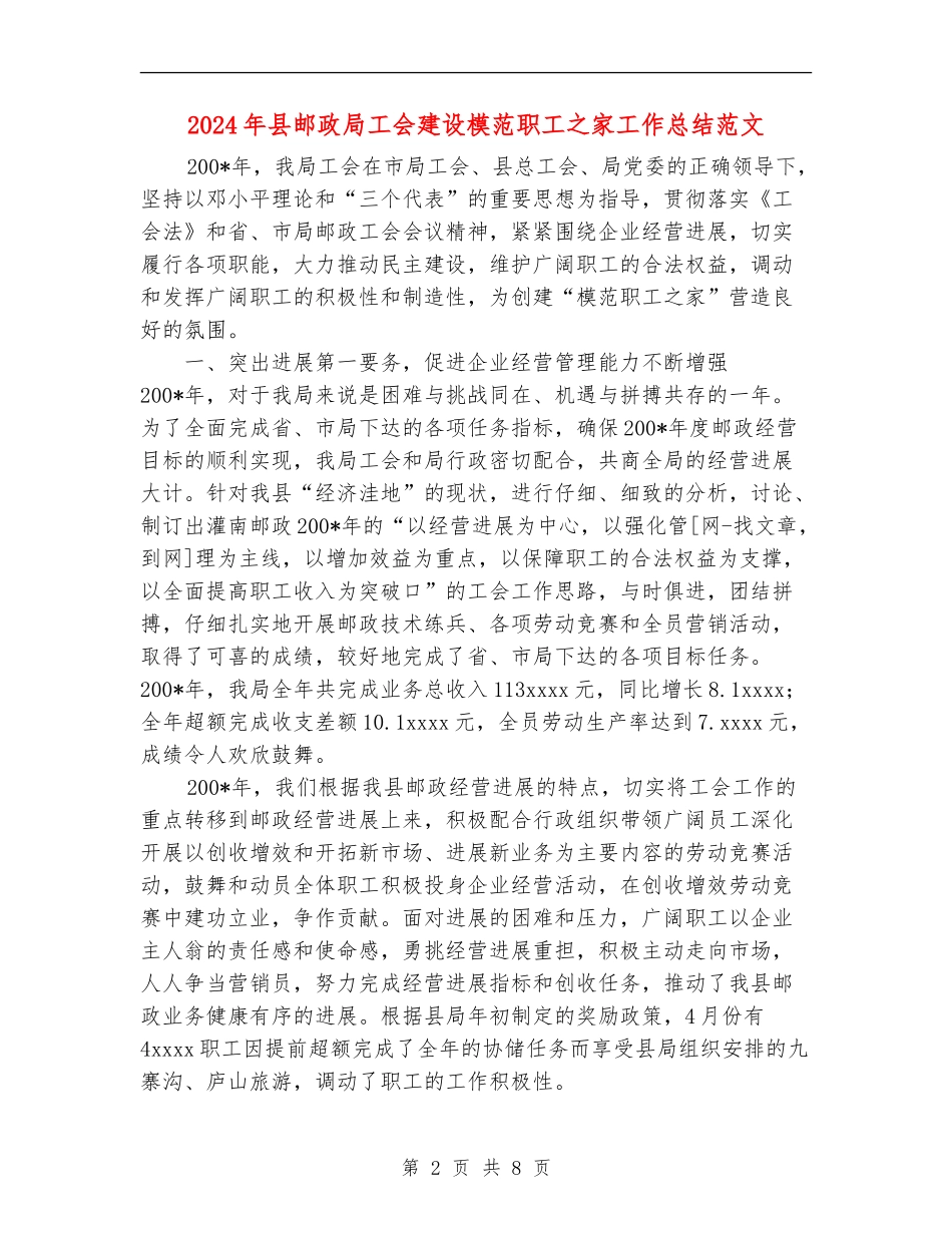 2024年县邮政局工会建设模范职工之家工作总结范文_第2页
