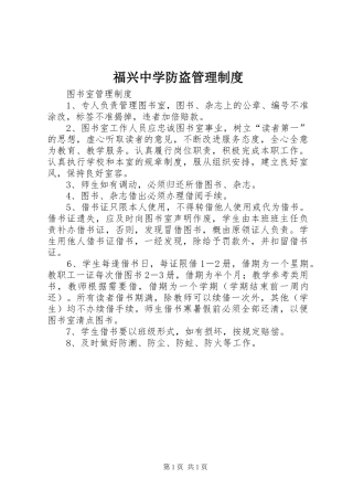 福兴中学防盗管理规章制度 
