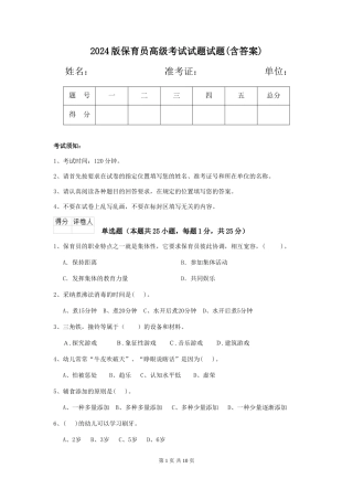 2024版保育员高级考试试题试题(含答案)
