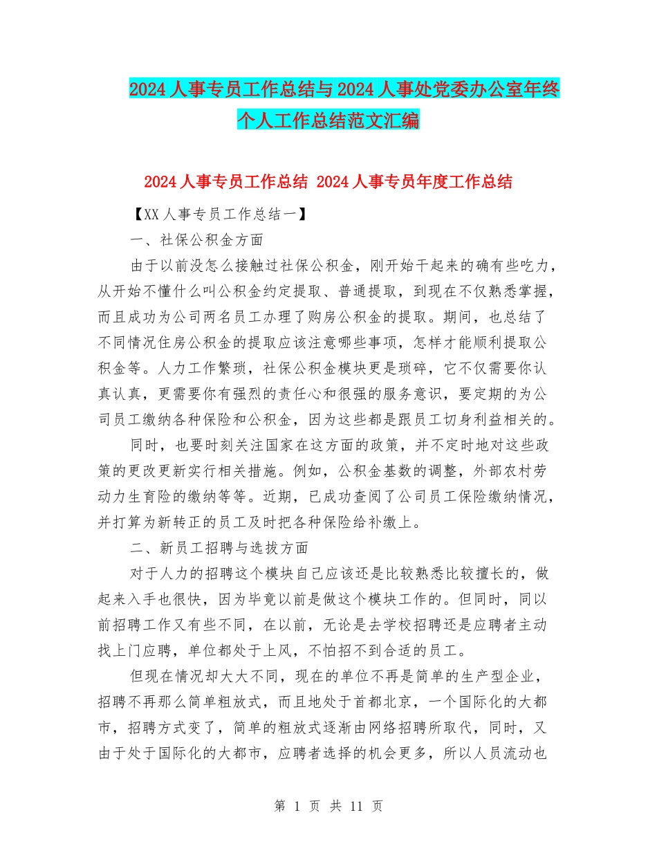 2024人事专员工作总结与2024人事处党委办公室年终个人工作总结范文汇编_第1页