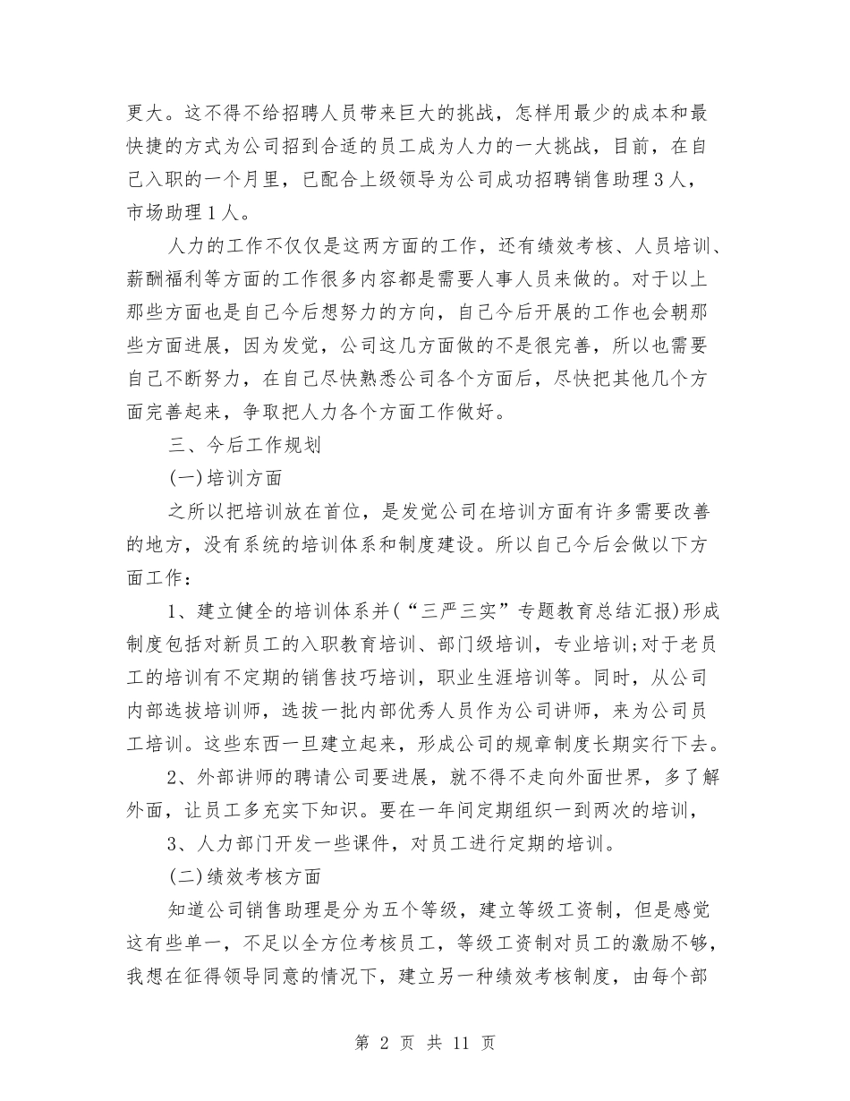 2024人事专员工作总结与2024人事处党委办公室年终个人工作总结范文汇编_第2页