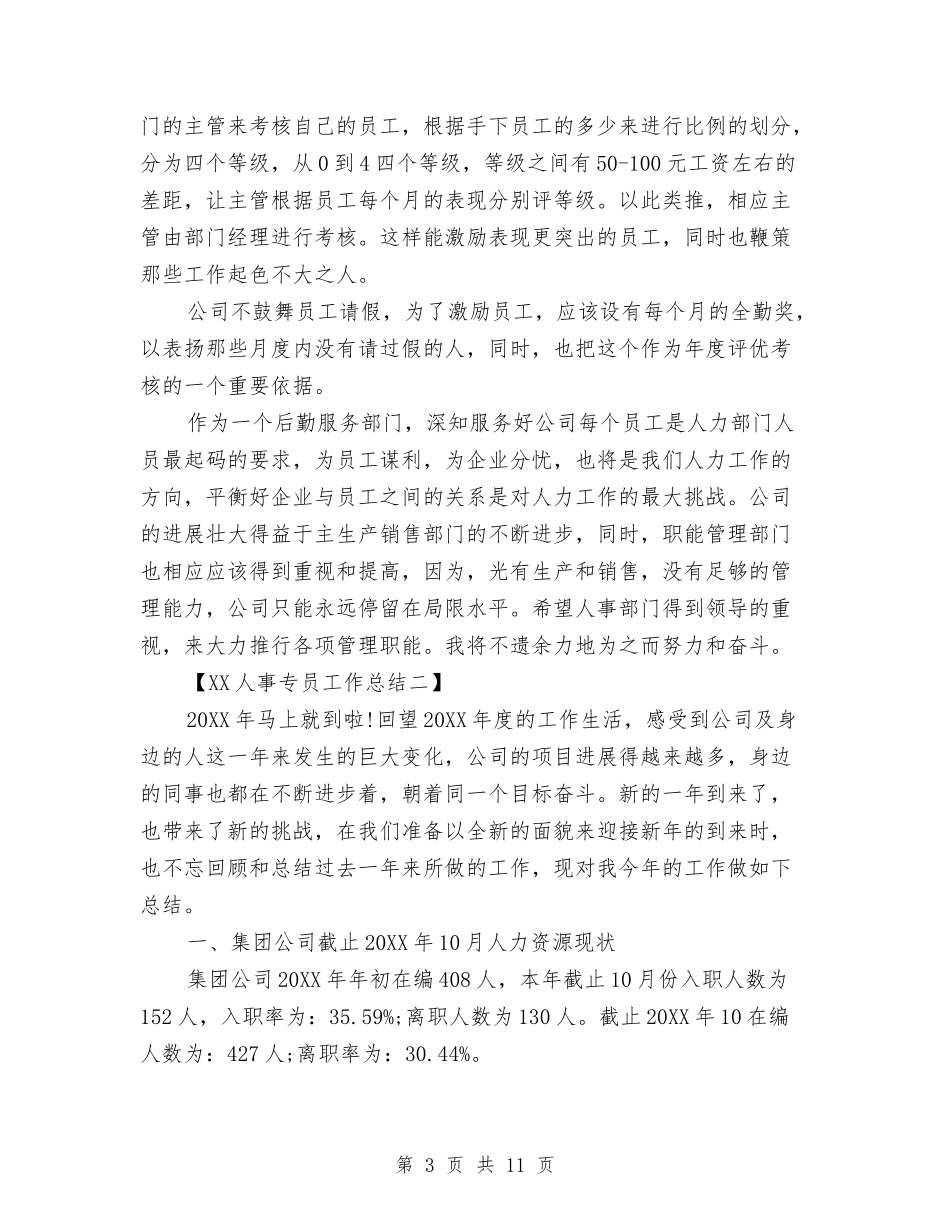 2024人事专员工作总结与2024人事处党委办公室年终个人工作总结范文汇编_第3页