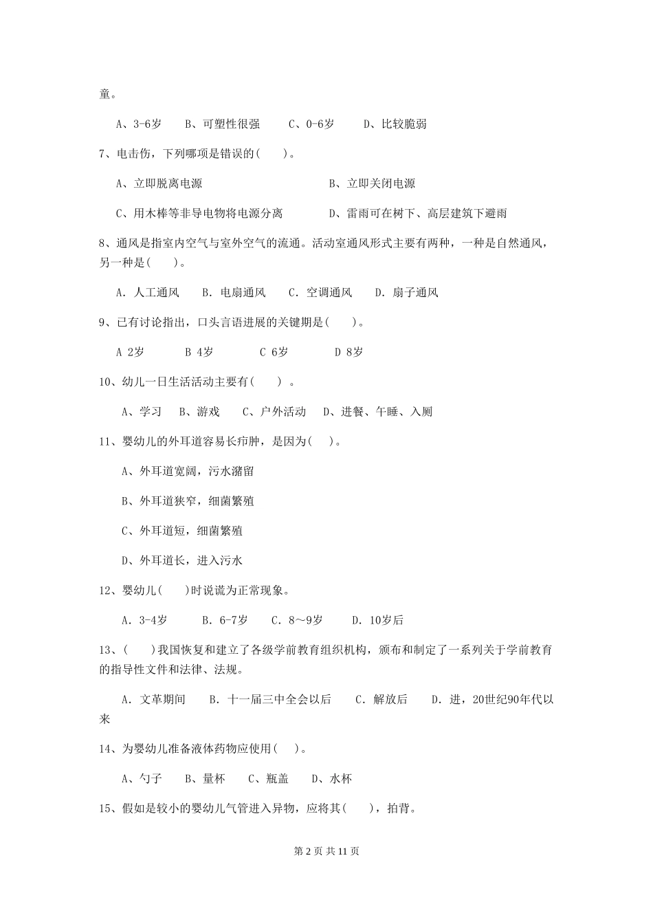 2024年幼儿园学前班保育员五级专业能力考试试题试题_第2页