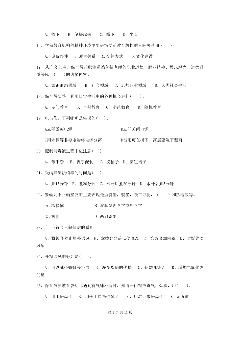 2024年幼儿园学前班保育员五级专业能力考试试题试题_第3页