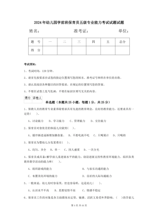 2024年幼儿园学前班保育员五级专业能力考试试题试题