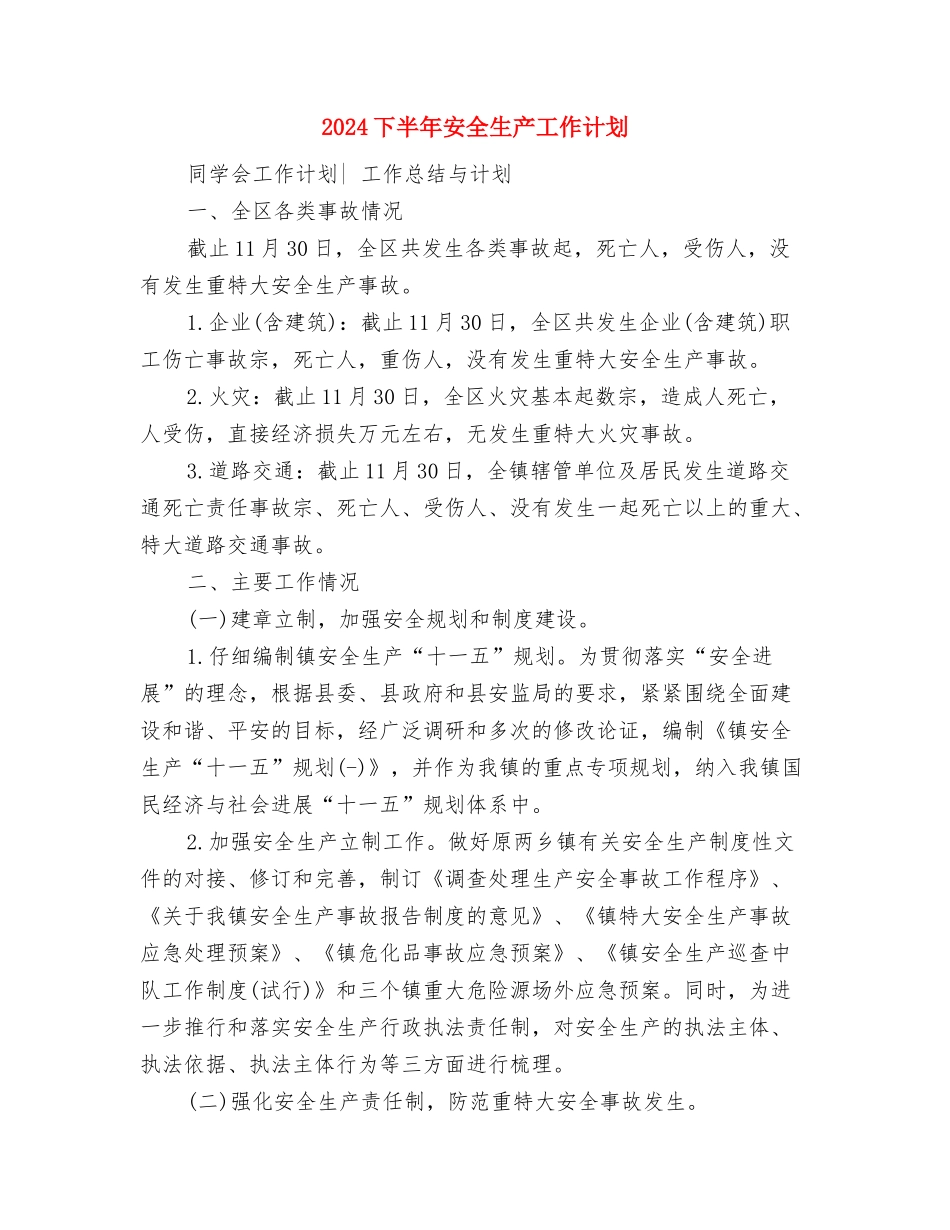 2024下半年季度工作计划与2024下半年安全生产工作计划汇编_第3页