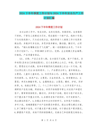 2024下半年季度工作计划与2024下半年安全生产工作计划汇编