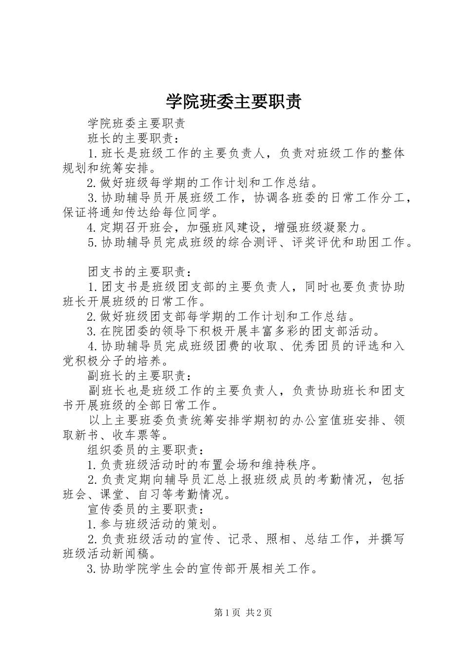 学院班委主要职责要求 _第1页