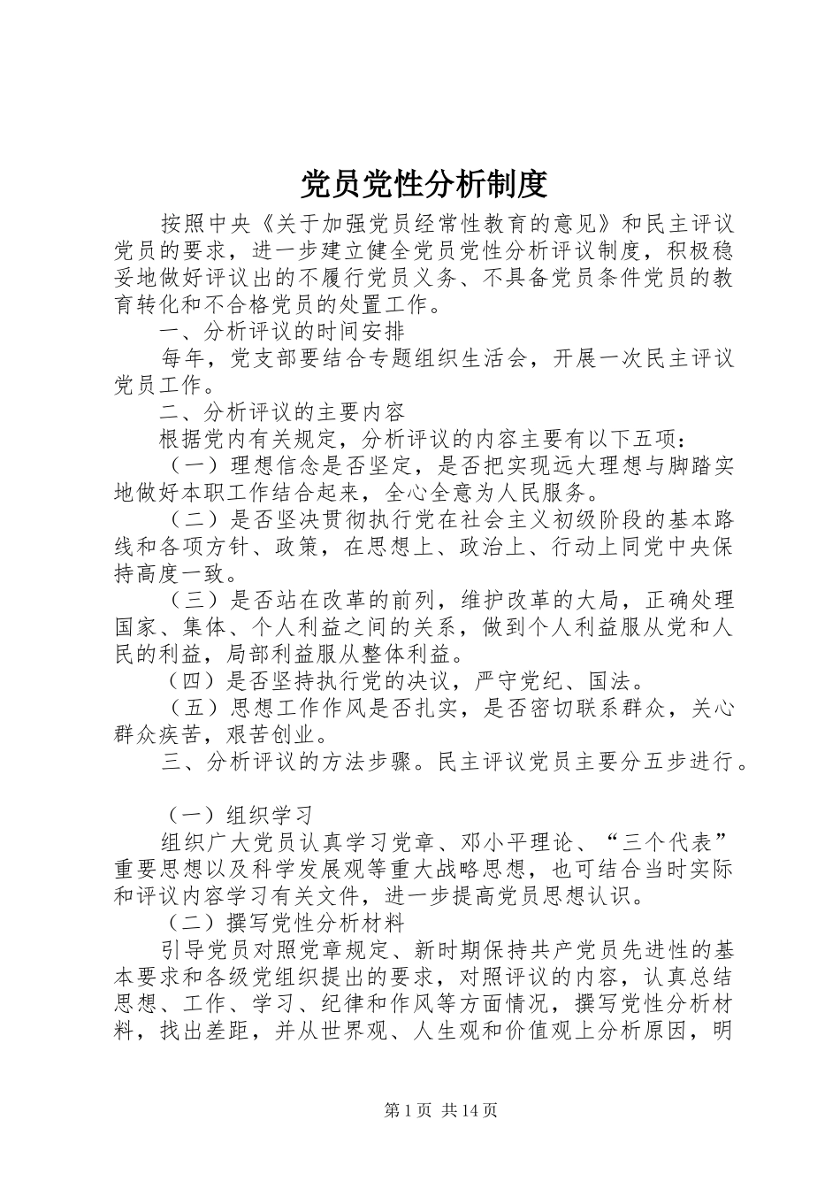 党员党性分析规章制度 _第1页