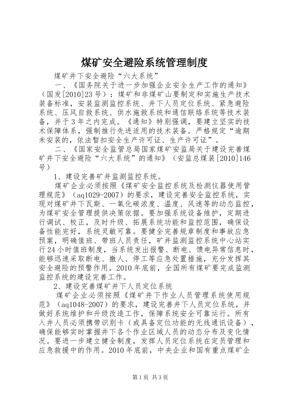 煤矿安全避险系统管理规章制度 _第1页