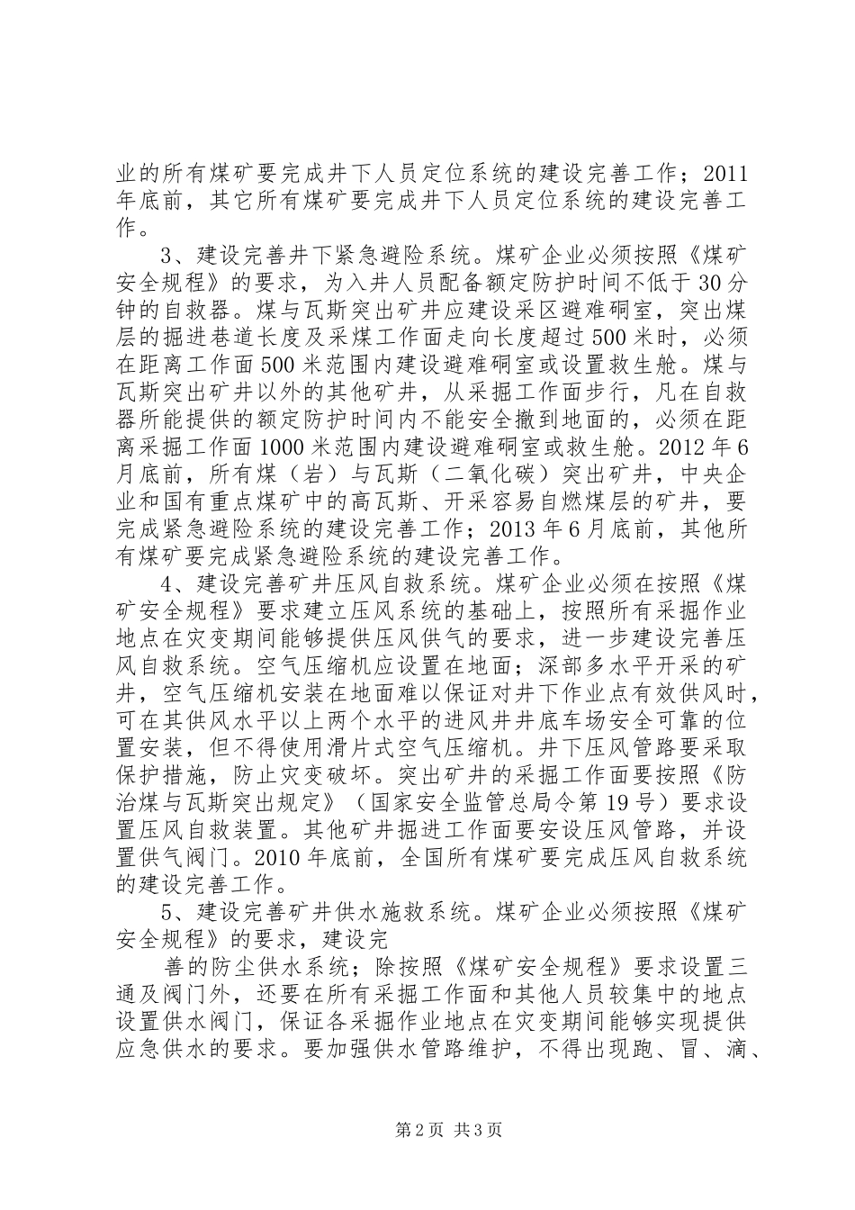 煤矿安全避险系统管理规章制度 _第2页