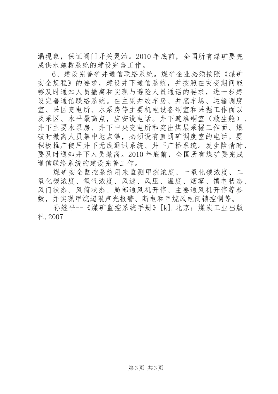 煤矿安全避险系统管理规章制度 _第3页