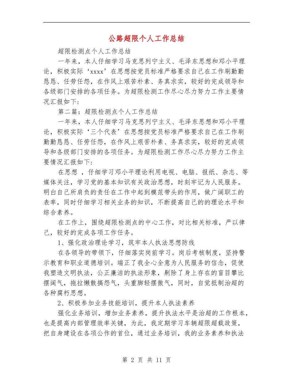 公路超限个人工作总结_第2页