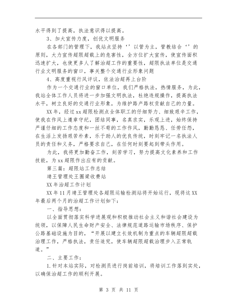公路超限个人工作总结_第3页