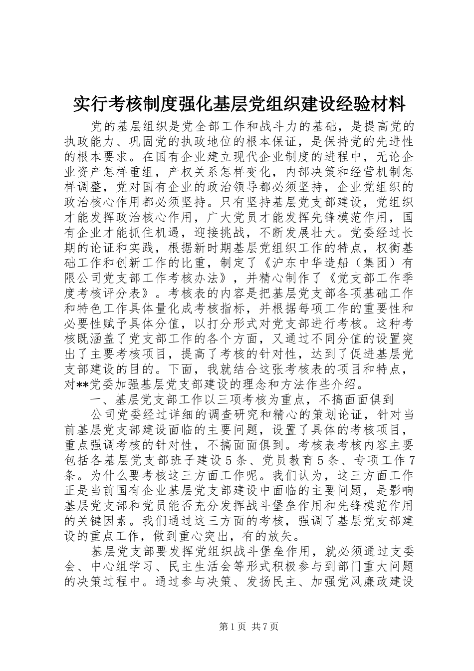 实行考核规章制度强化基层党组织建设经验材料 _第1页