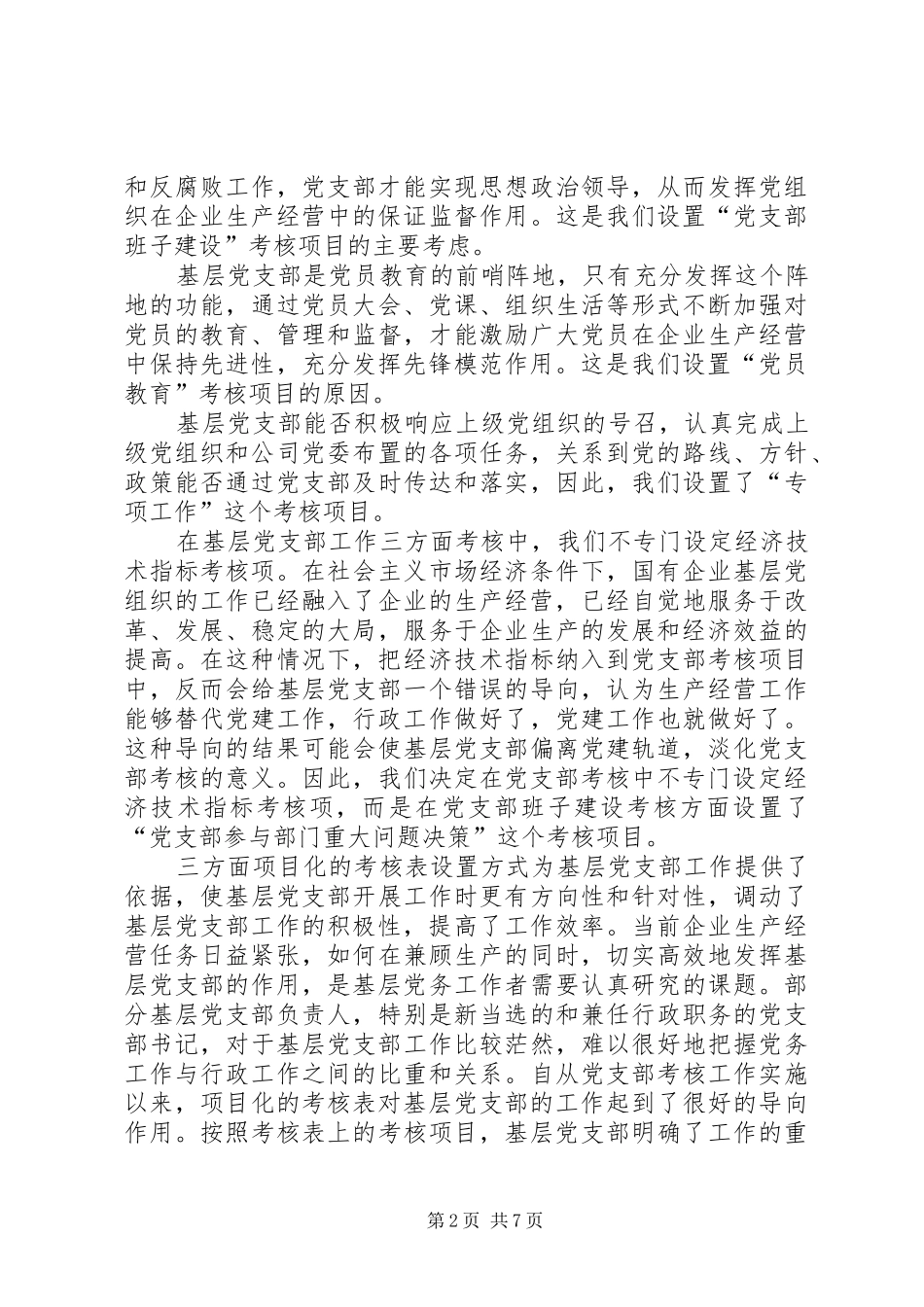 实行考核规章制度强化基层党组织建设经验材料 _第2页