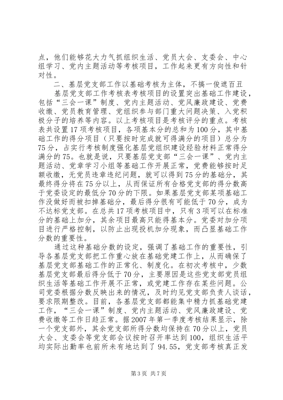 实行考核规章制度强化基层党组织建设经验材料 _第3页