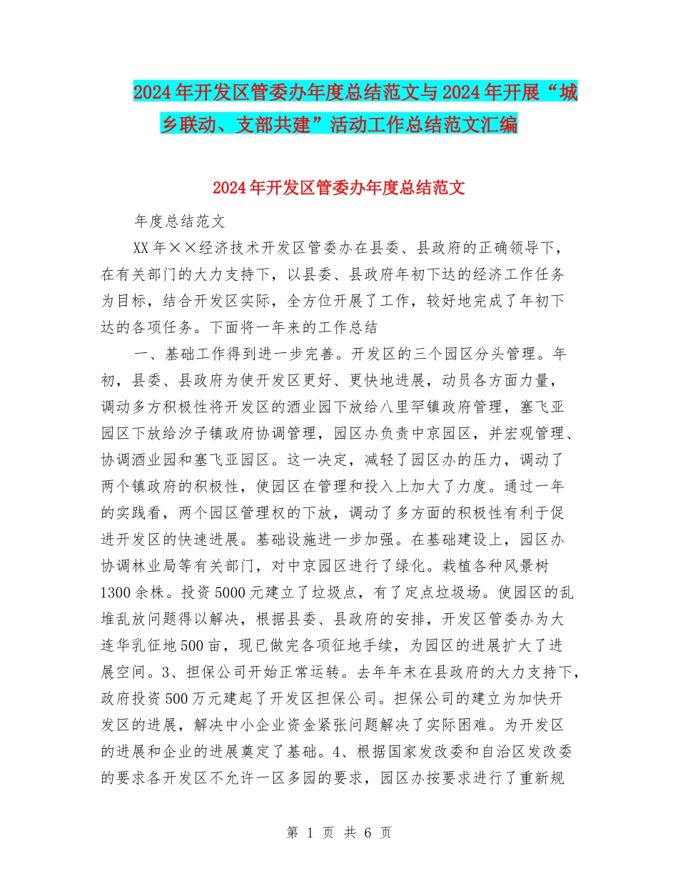 2024年开发区管委办年度总结范文与2024年开展“城乡联动、支部共建”活动工作总结范文汇编_第1页