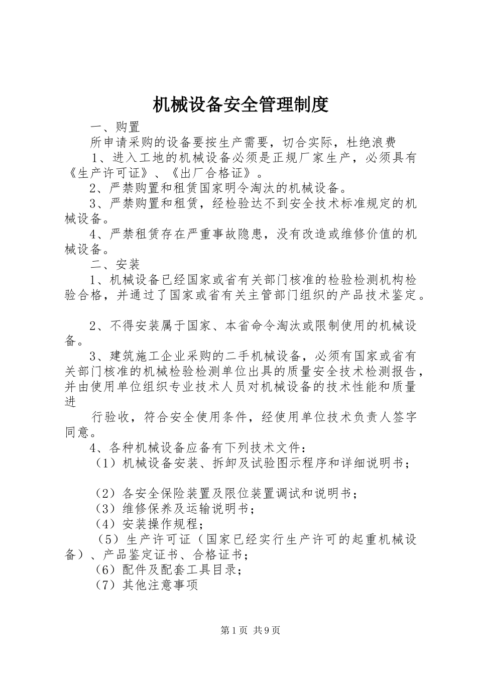 机械设备安全规章制度管理_第1页