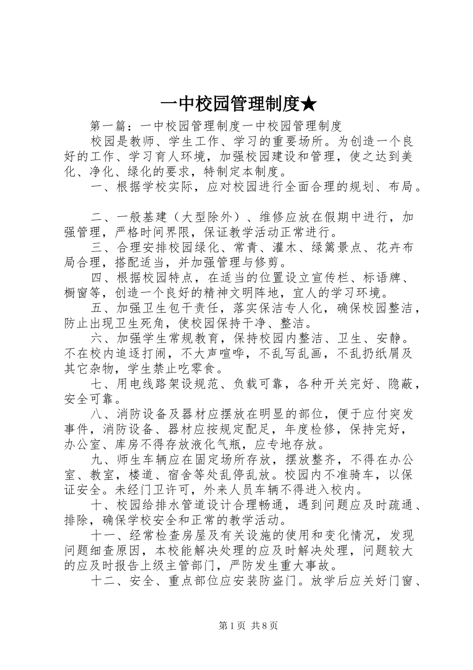 一中校园管理规章制度★_第1页