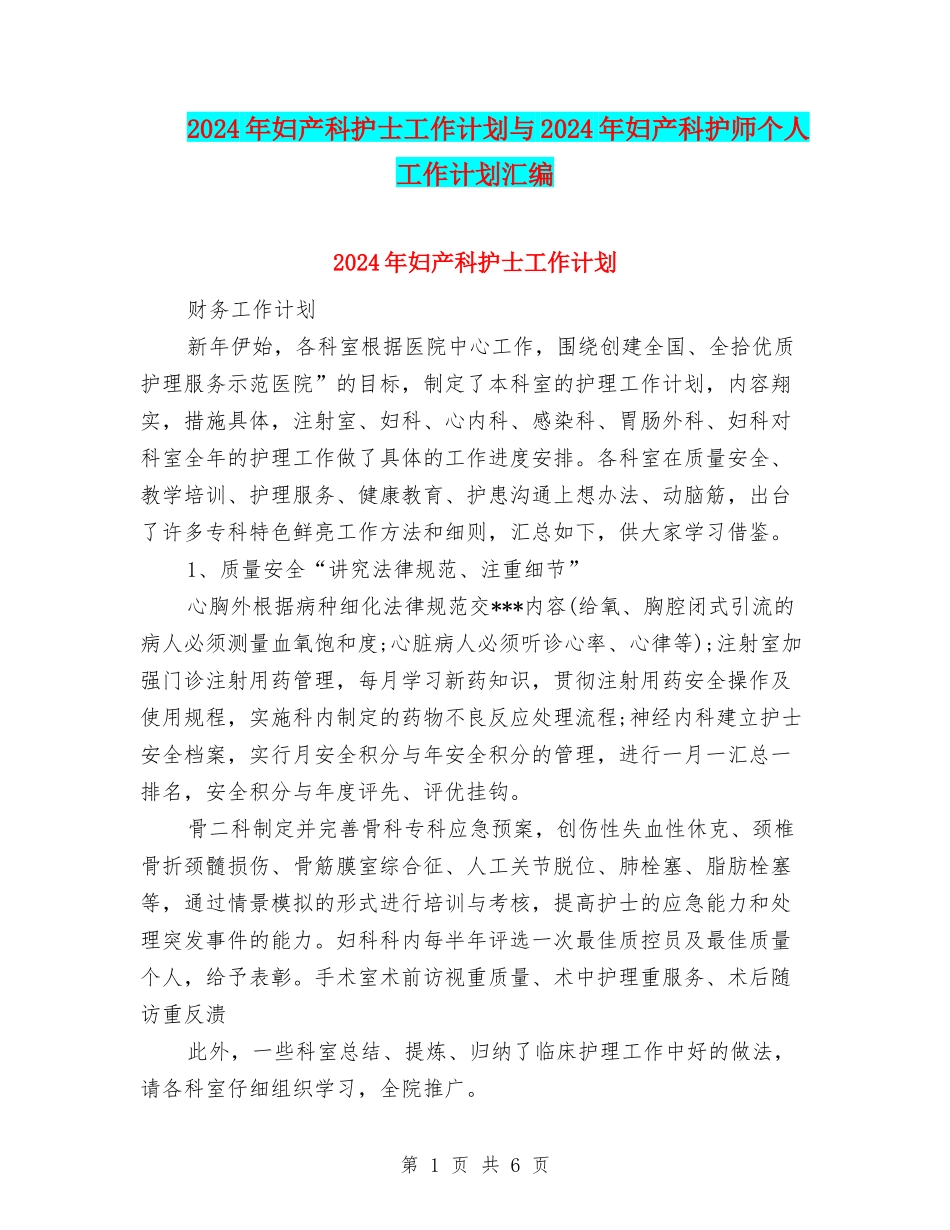 2024年妇产科护士工作计划与2024年妇产科护师个人工作计划汇编_第1页